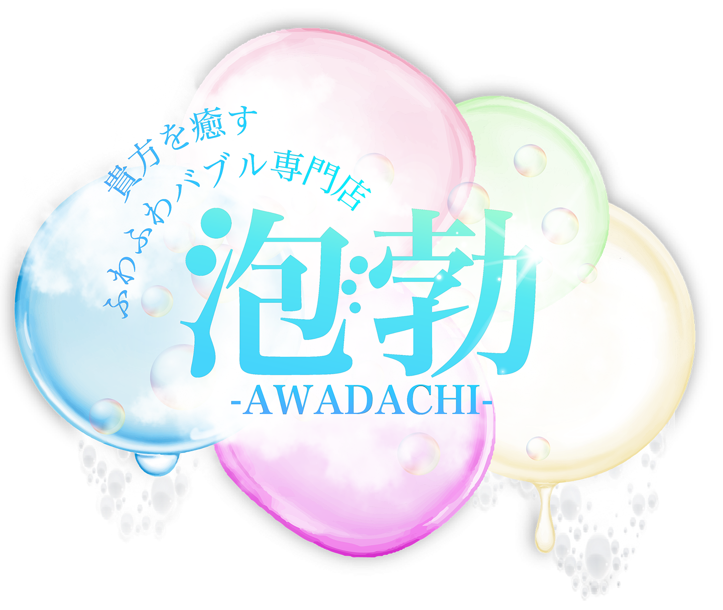 前橋メンズエステ 泡勃〜AWADACHI〜