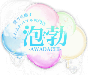 前橋メンズエステ 泡勃〜AWADACHI〜